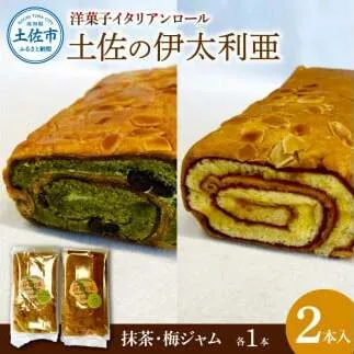 洋菓子イタリアンロール 土佐の伊太利亜 梅ジャム×1本 抹茶×1本 合計2本 ロールケーキ お菓子 焼き菓子 洋菓子 スイーツ おすすめ 美味しい お取り寄せ ギフト 贈り物【土佐共同産業株式会社】 [BQCC003]