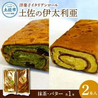洋菓子イタリアンロール 土佐の伊太利亜 バター×1本 抹茶×1本 合計2本 ロールケーキ お菓子 焼き菓子 洋菓子 スイーツ おすすめ 美味しい お取り寄せ ギフト 贈り物【土佐共同産業株式会社】 [BQCC002]