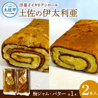 洋菓子イタリアンロール 土佐の伊太利亜 バター×1本 梅ジャム×1本 合計2本 ロールケーキ お菓子 焼き菓子 洋菓子 スイーツ おすすめ 美味しい お取り寄せ ギフト【土佐共同産業株式会社】 [BQCC001]