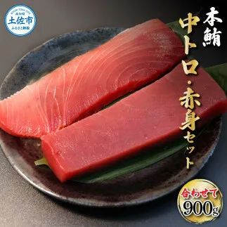 鮪 中トロ500g・赤身400g 合せて900g 赤身と中トロのセット 赤身 マグロ まぐろ 本まぐろ 刺身 刺し身 魚 海鮮 冷凍 美味しい おいしい 食べ比べ セット 故郷納税 ふるさとのうぜい