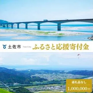 土佐市への寄付 (返礼品はありません) 高知県 土佐市 返礼品なし 1口 1000000円  応援 寄付【土佐市役所】 [BQCD011]