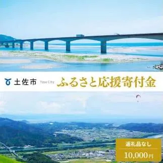 土佐市への寄付 (返礼品はありません) 高知県 土佐市 返礼品なし 1口 10000円  応援 寄付【土佐市役所】 [BQCD003]