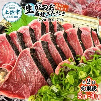 ＜定期便＞初鰹・戻り鰹！！ 高知のお魚定期便！！生鰹藁焼きタタキ（3月・9月）年2回お届け 1～3節 3～5人前 タタキ 鰹のタタキ 藁焼き 生カツオ 薬味 タレ付き 新鮮 冷蔵 本場 鰹タタキ