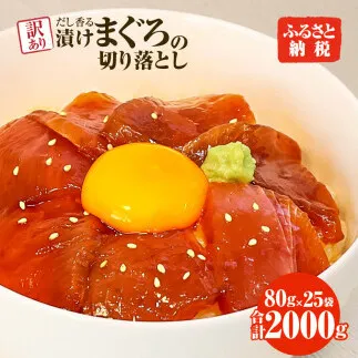 訳あり 漬け まぐろ 25袋 刺身 鮪 マグロ 小分け 漬け丼 マグロ丼 切り落とし ミニパック 海鮮 海鮮丼 おかず おつまみ つまみ 景品 おまけ 大容量 まとめ買い 1袋80g 2000g 個包装 冷凍 ご自宅用 不揃い 高知県 土佐市 ふるさとのうぜい 故郷納税 返礼品