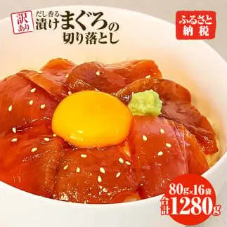 まぐろ 漬け 訳あり 16袋 刺身 鮪 マグロ 赤身 小分け 漬け丼 マグロ丼 切り落とし ミニパック 海鮮 海鮮丼 おかず おつまみ つまみ 景品 おまけ 大容量【株式会社大熊】 [BQAA059]