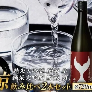 酔鯨 純米大吟醸 丞（Joh）寅（Tora）各720ml 2本セット 1440ml すいげい 酒 お酒 地酒 日本酒 アルコール 度数 15～16度 食中酒 辛口 飲み比べ【株式会社とさもん】 [BQAE084]