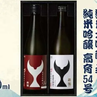 酔鯨 純米大吟醸 丞（Joh）高育54号 各720ml 2本セット 1440ml すいげい 酒 お酒 地酒 日本酒 アルコール 度数 16度 食中酒 淡麗 辛口 飲み比べ ギフト プレゼント