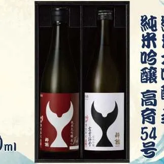 酔鯨 純米大吟醸 丞（Joh）高育54号 各720ml 2本セット 1440ml 