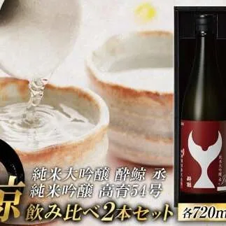 酔鯨 純米大吟醸 丞（Joh）高育54号 各720ml 2本セット 1440ml すいげい 酒 お酒 地酒 日本酒 アルコール 度数 16度 食中酒 淡麗 辛口 飲み比べ ギフト【株式会社とさもん】 [BQAE085]