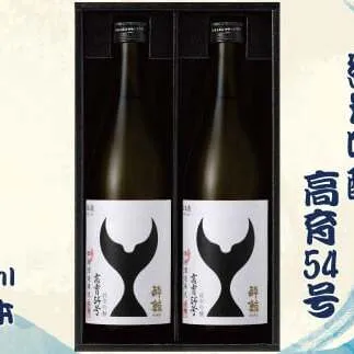 酔鯨 純米吟醸 高育54号 720ml 2本セット 1440ml すいげい 酒 お酒 地酒 日本酒 アルコール 度数 16度 おさけ 食中酒 淡麗 辛口 ギフト プレゼント お祝い 常温 配送