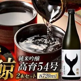 酔鯨 純米吟醸 高育54号 720ml 2本セット 1440ml すいげい 酒 お酒 地酒 日本酒 アルコール 度数 16度 おさけ 食中酒 和食 洋食 淡麗 辛口 軽やか【株式会社とさもん】 [BQAE076]