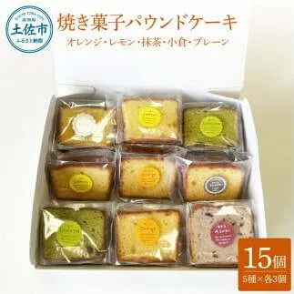 焼き菓子パウンドケーキ 5種類×3個セット 15個入り オレンジ レモン 抹茶 小倉パウンド あずき 小豆 プレーン スイーツ 洋菓子 お菓子 おかし 個包装 常温 配送 ギフト 贈答 プレゼント