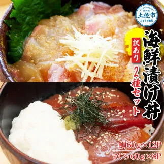 訳あり海鮮漬け丼（タイ12P・マグロ8P）セット 漬け丼 漬け 鯛 鮪 マグロ 赤身 食べ比べ 海鮮 魚 冷凍 食品 保存食 小分け 高知 土佐 海鮮丼 漬け丼 ぶっかけ お茶漬け 鯛めし 惣菜 そうざい 訳アリ わけあり 不揃い 規格外 故郷納税 返礼品