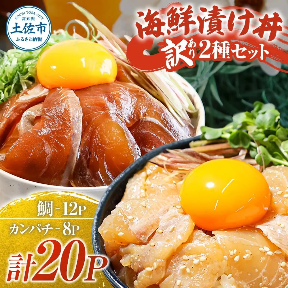 訳あり海鮮漬け丼（タイ12P・カンパチ8P）セット 漬け丼 漬け 鯛 かんぱち 勘八 白身魚 食べ比べ 海鮮 魚 冷凍 食品 保存食 小分け 高知 土佐 海鮮丼 漬け丼 ぶっかけ 鯛めし 惣菜 そうざい 訳アリ わけあり 不揃い 規格外 故郷納税 返礼品
