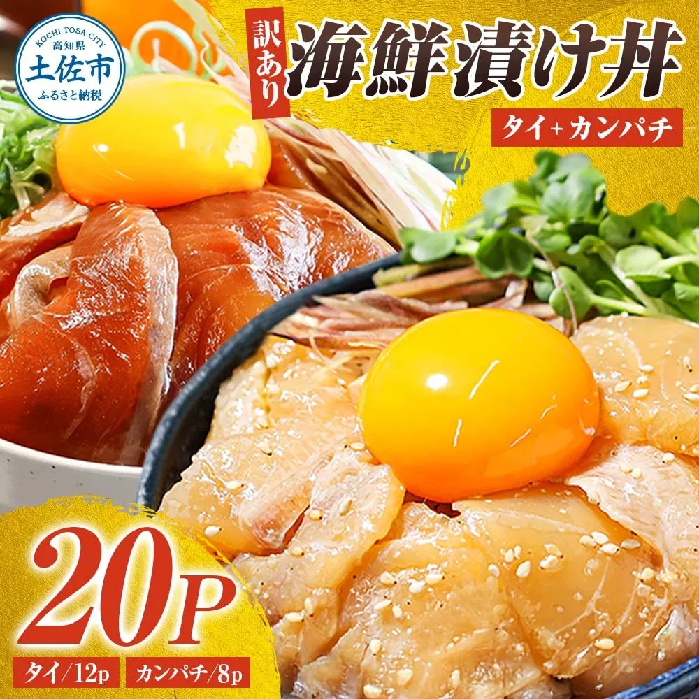 訳あり海鮮漬け丼（タイ12P・カンパチ8P）セット