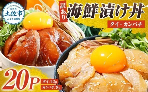 訳あり海鮮漬け丼（タイ12P・カンパチ8P）セット 漬け丼 漬け 鯛 かんぱち 勘八 白身魚 食べ比べ 海鮮 魚 冷凍 食品 保存食 小分け 高知 土佐 海鮮丼 漬け丼【企業組合　宇佐もん工房】 [BQAB030]