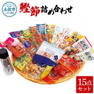 鰹節詰め合わせ15点セット 鰹生節ｘ1・味付生節鰹男節醤油味ｘ1・プラスさば（醤油味ｘ1・塩味ｘ1）