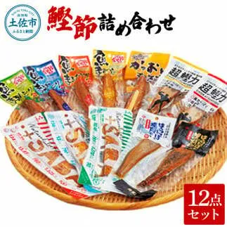 鰹節詰め合わせ12点セット 超鰹力（油味・生姜味）・プラスさば（塩味・バジル味・醤油味）鰹 カツオ 鯖 サバ おつまみ おやつ お手軽 タンパク質 低カロリー お取り寄せ グルメ 健康食