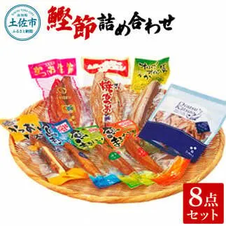 鰹節詰め合わせ8点セット 鰹生節ｘ1 焼きかつおｘ1 オリーブオイル漬けかつおｘ1 かつおとチーズｘ1 魚まるかじり（醤油味ｘ1・ゆず味ｘ1・生姜味ｘ1） おやつかつお醤油味ｘ1 カツオ 鰹 おつまみ