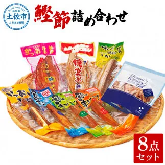 鰹節詰め合わせ8点セット 鰹生節ｘ1 焼きかつおｘ1 オリーブオイル漬けかつおｘ1 かつおとチーズｘ1 魚まるかじり（醤油味ｘ1・ゆず味ｘ1・生姜味ｘ1）【有限会社　吉永鰹節店】 [BQAV012]