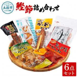 鰹節詰め合わせ6点セット はらんぼ黒胡椒ｘ1 プラスさば塩ｘ1 オリーブオイル漬けかつお90gｘ1 かつおとチーズｘ1 食べる鰹節30gｘ1 鰹キムチ100ｇｘ1 カツオ 鰹【有限会社　吉永鰹節店】 [BQAV011]