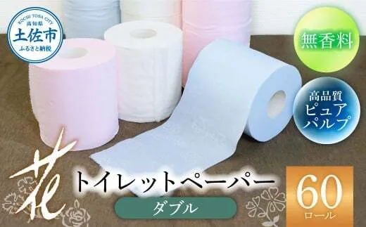 ハヤシの花ダブル 60ロール入り 無香料 ピュアパルプ パルプ100% 柄 花柄 すかし模様  ピンク ブルー 消臭 ティッシュ ダブル まとめ買い 日本製 高級 和風【ハヤシ商事株式会社】 [BQAD022]