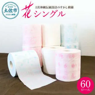 ハヤシの花シングル 60ロール入り トイレットペーパー シングル 柄 花柄 すかし模様 まとめ買い トイレペーパー おしゃれ かわいい やわらか 贈答 日用品