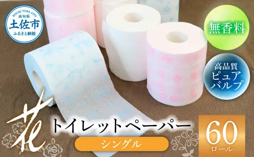 トイレットペーパー シングル ピュアパルプ  無香料  選べるロール数 60ロール 柄 パルプ100% 花柄 すかし模様 まとめ買い トイレペーパー おしゃれ かわいい【ハヤシ商事株式会社】 [BQAD021]