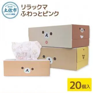 ティッシュペーパー リラックマ ふわっとピンク ボックスティッシュ  20個 柄 天然パルプ100％