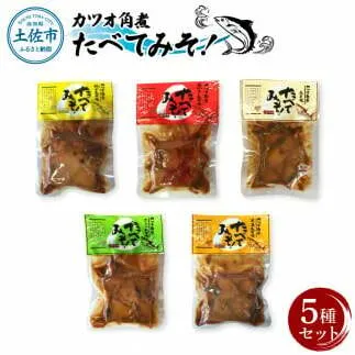 カツオ角煮 食べてみそ（140g×5種）みそ味 柚子みそ味 唐からしみそ味 ニンニクみそ味 生姜みそ味 かつお 鰹 おかず おつまみ 味噌 ゆず しょうが にんにく ごはんのお供 時短 食べ比べ