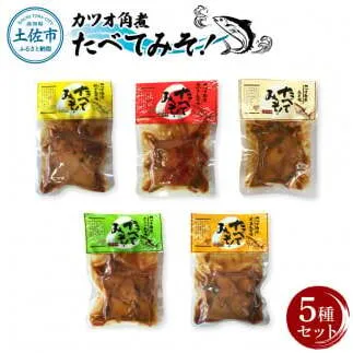 カツオ角煮 食べてみそ（140g×5種）〈みそ味・柚子みそ味・唐からしみそ味・ニンニクみそ味・生姜みそ味〉かつお 鰹 おかず おつまみ 味噌 ゆず ご飯のお供 にんにく【有限会社　浜吉ヤ】 [BQBK013]