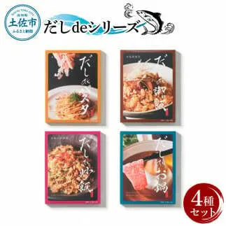 だしdeシリーズ4種セット（70g×1種、140g×3種）パスタ 御飯 炒飯 お鍋 ソース 混ぜご飯 鰹節 かつお節 本枯節 出汁 ダシ かつおだし 和風 ピリ辛 昆布 白しょうゆ 混ぜるだけ セット