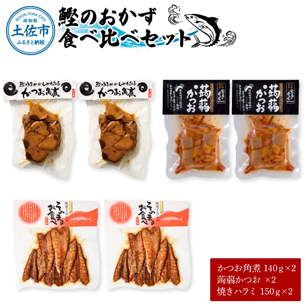 鰹のおかず食べ比べセット（かつお角煮140g×2、蒟蒻かつお×2、焼きハラミ150g×2）カツオ 角煮 こんにゃく コンニャク しょうゆ 甘辛 生姜 黒こしょう おかず おつまみ 食べ比べ セット
