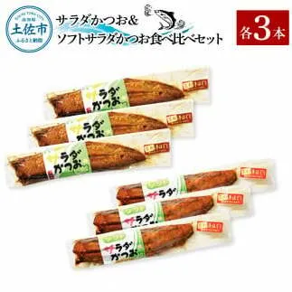 サラダかつお＆ソフトサラダかつお食べ比べセット（各3本）カツオ 鰹 手ほぐし おかず おつまみ ヘルシー プレーン オリーブオイル 炒め物 パスタ チャーハン 食べ比べ セット 個包装