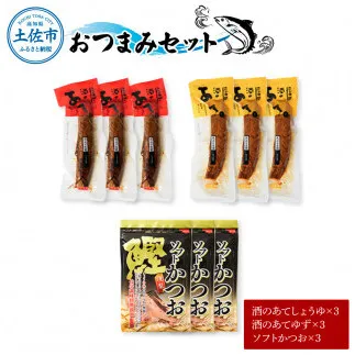 おつまみセット(酒のあてしょうゆ、酒のあてゆず、ソフトカツオ)各3個 鰹 かつお 宗田かつお スティック 醤油 柚子 かつお節 鰹節 燻製 ソフト おやつ おつまみ 食べ比べ[有限会社 浜吉ヤ] [BQBK017]