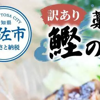 訳あり藁焼き鰹のたたき約2キロ（7～10節）