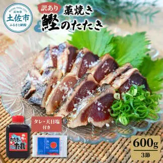 訳あり藁焼き鰹のたたき約600g（3節） 1節200g 鰹 藁焼き カツオ たたき 鰹のたたき かつおのたたき カツオのたたき 鰹のタタキ かつお 高知 つまみ かつおたたき 刺身 たれ 塩 訳アリ