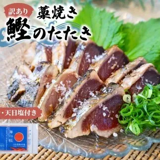 訳あり藁焼き鰹のたたき約600g（3節） 1節200g 鰹 藁焼き わら焼き 鰹タタキ カツオ たたき 鰹のたたき かつおのたたき カツオのたたき 鰹のタタキ かつお 高知 つまみ【土佐海株式会社】 [BQAK002]