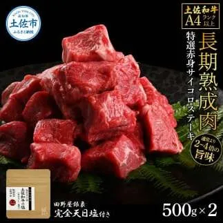 土佐和牛 特選赤身サイコロステーキ500g×2 田野屋銀象完全天日塩2P付き 1kg 1キロ 長期熟成肉 田野屋銀象 完全天日塩付き 赤身 ステーキ 肉 お肉 和牛【株式会社LATERAL】 [BQAU057]
