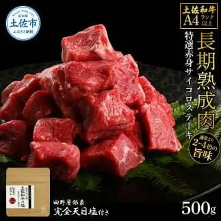 土佐和牛 特選赤身サイコロステーキ500g 田野屋銀象完全天日塩1P付き 長期熟成肉 田野屋銀象 完全天日塩付き 赤身 ステーキ 肉 お肉 和牛 牛肉 国産 牛 熟成肉 サイコロステーキ 豪華 贅沢