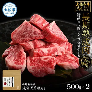 土佐和牛 特選ヒレ肉サイコロステーキ500g×2 田野屋銀象完全天日塩2P付き 1kg 1キロ 特選 長期熟成肉 田野屋銀象 完全天日塩付き ヒレ肉 ステーキ 肉 お肉【株式会社LATERAL】 [BQAU050]