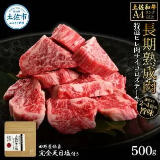 土佐和牛 特選ヒレ肉サイコロステーキ500g 田野屋銀象完全天日塩1P付き 特選 長期熟成肉 田野屋銀象 完全天日塩付き ヒレ肉 ステーキ 肉 お肉 和牛 牛肉 国産 牛 熟成肉 サイコロステーキ