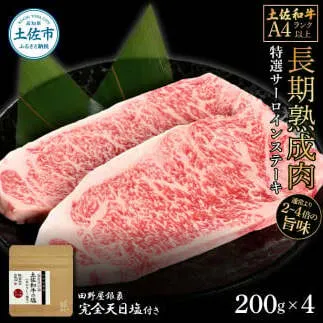 土佐和牛 特選サーロインステーキ200g×4 田野屋銀象完全天日塩2P付き 長期熟成肉 合計800g 田野屋銀象 完全天日塩付き サーロイン ステーキ 肉 お肉 和牛 牛肉 国産 牛 熟成肉