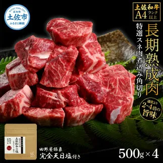 土佐和牛 特選スネ肉煮込み角切り500g×4 田野屋銀象完全天日塩4P付き 2kg 2キロ 長期熟成肉 田野屋銀象 完全天日塩付き スネ肉 煮込み 角切り 肉 お肉 和牛 牛肉 国産 牛 熟成肉