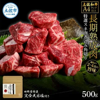 土佐和牛 特選スネ肉煮込み角切り500g 田野屋銀象完全天日塩1P付き 長期熟成肉 田野屋銀象 完全天日塩付き スネ肉 煮込み 角切り 肉 お肉 和牛 牛肉 国産 牛 熟成肉 豪華 贅沢 真空パック