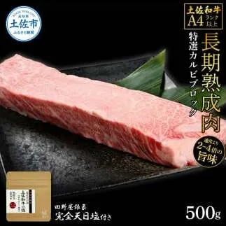 土佐和牛 特選カルビブロック500g 田野屋銀象完全天日塩1P付き 特選 長期熟成肉 田野屋銀象 完全天日塩付き カルビ 牛肉 ブロック 肉 お肉 和牛 国産 牛 熟成肉 ブロック肉 豪華 贅沢