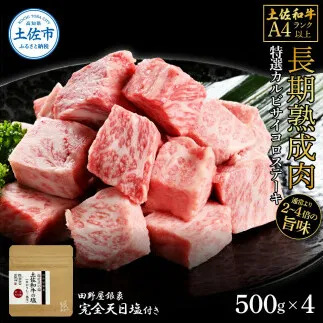 土佐和牛 特選カルビサイコロステーキ500g×4 田野屋銀象完全天日塩4P付き 2kg 2キロ 長期熟成肉 田野屋銀象 完全天日塩付き カルビ ステーキ 肉 お肉 和牛 牛肉 国産 サイコロステーキ