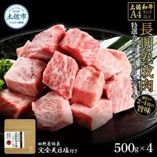 土佐和牛 特選カルビサイコロステーキ500g×4 田野屋銀象完全天日塩4P付き 2kg 2キロ 長期熟成肉 田野屋銀象 完全天日塩付き カルビ ステーキ 肉 お肉 和牛【株式会社LATERAL】 [BQAU039]
