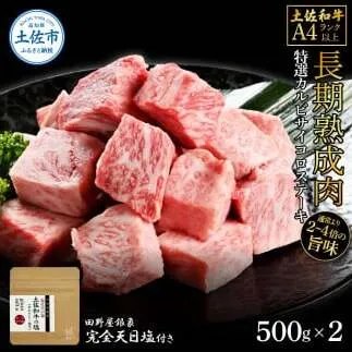 土佐和牛 特選カルビサイコロステーキ500g×2 田野屋銀象完全天日塩2P付き 1kg 1キロ 長期熟成肉 田野屋銀象 完全天日塩付き カルビ ステーキ 肉 お肉 和牛【株式会社LATERAL】 [BQAU038]