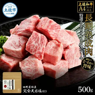 土佐和牛 特選カルビサイコロステーキ500g 田野屋銀象完全天日塩1P付き 長期熟成肉 田野屋銀象 完全天日塩付き カルビ ステーキ 肉 お肉 和牛 牛肉 国産 熟成肉 サイコロステーキ 真空パック